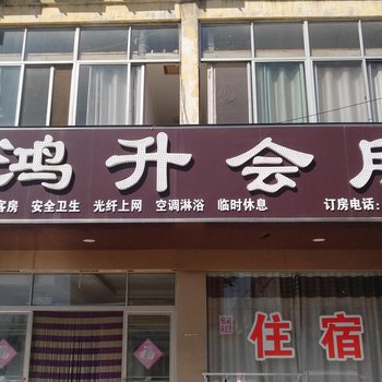 滕州鸿升客栈酒店提供图片