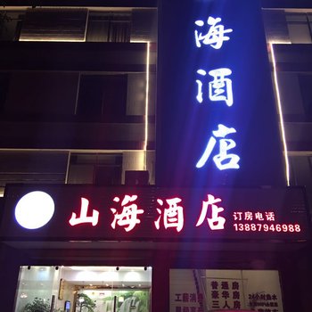 普洱山海酒店酒店提供图片