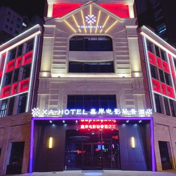桐城鑫岸电影轻奢酒店酒店提供图片