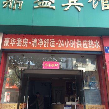 建德市鼎盛宾馆酒店提供图片