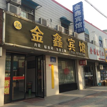 阜宁金鑫宾馆酒店提供图片