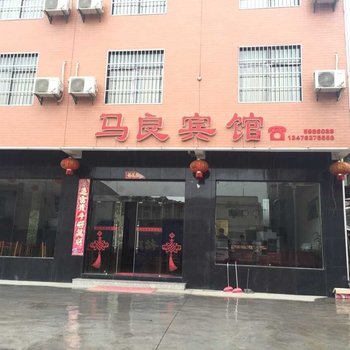 保康马良宾馆酒店提供图片