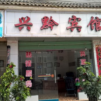剑河兴黔宾馆