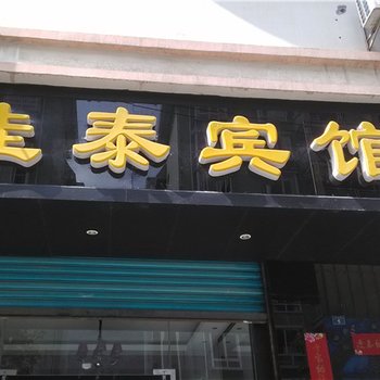 重庆酉阳佳泰宾馆酒店提供图片