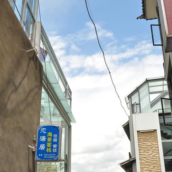 大理双廊恋海居海景客栈