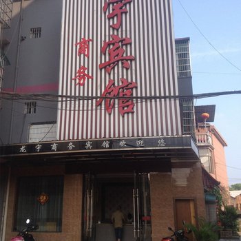 龙游龙宇商务宾馆
