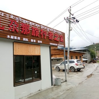 迭部县扎尕那旅行者之家酒店提供图片