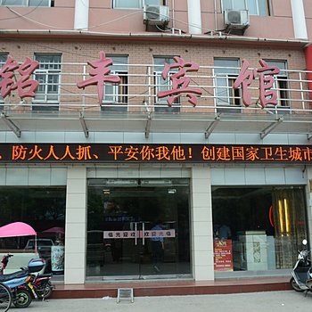 信阳铭丰宾馆酒店提供图片