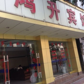 三穗鸿升宾馆