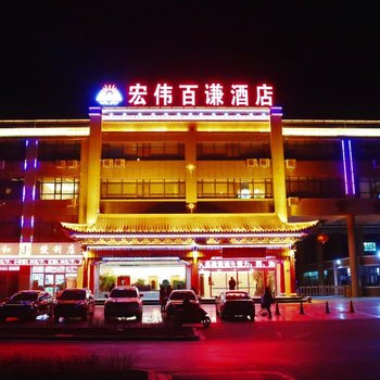 中卫宏伟百谦大酒店酒店提供图片