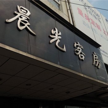 慈溪晨光客房酒店提供图片