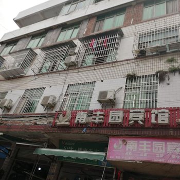 珙县南丰园宾馆酒店提供图片