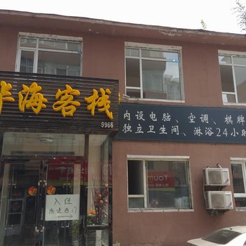 白山华海客栈
