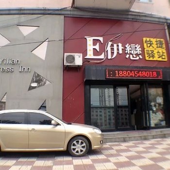 佳木斯伊恋快捷驿站酒店提供图片