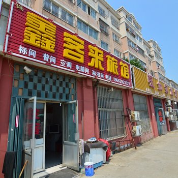青岛鑫客来旅馆