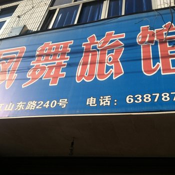 平阳凤舞旅馆酒店提供图片