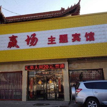 调兵山赢场主题宾馆酒店提供图片