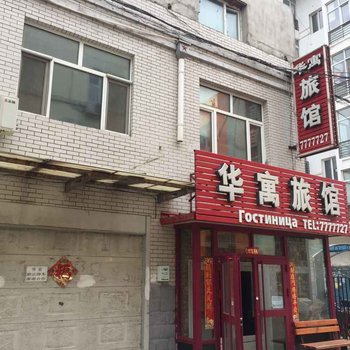 黑河华寓旅馆酒店提供图片