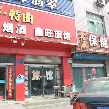 石家庄藁城鑫旺旅馆酒店提供图片