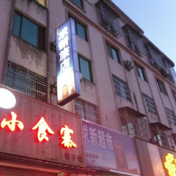 开化求新旅店酒店提供图片