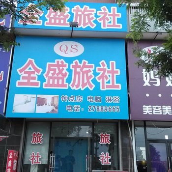 沈阳全盛旅社