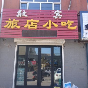 依安敬宾旅店酒店提供图片