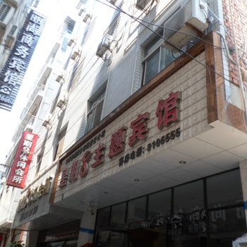 安康星期8主题酒店(兴安西路店)酒店提供图片