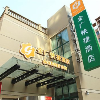 金广快捷酒店(大同南环路明堂公园店)(原南环路武警支队店)酒店提供图片