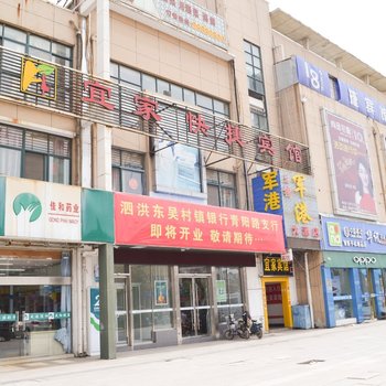 泗洪宜家快捷宾馆