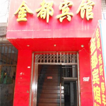 乐至金都宾馆酒店提供图片