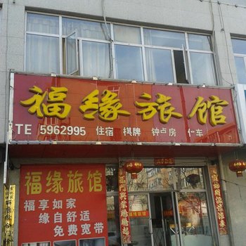 张家口宣化福缘旅馆酒店提供图片