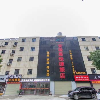 汉川安居易24小时快捷酒店