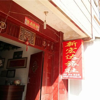 昆明新宏达旅社