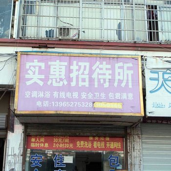 蚌埠实惠招待所酒店提供图片