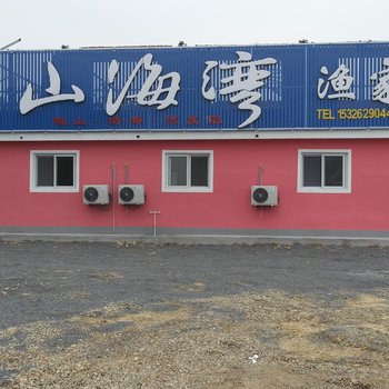绥中山海湾渔家院酒店提供图片