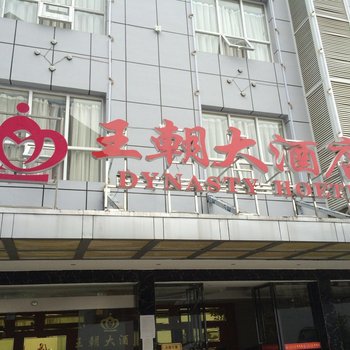 来凤王朝大酒店酒店提供图片