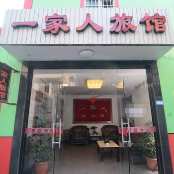 嘉善一家人旅馆酒店提供图片