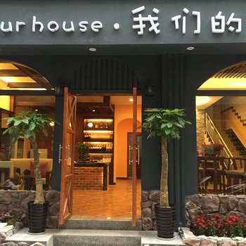 久栖·张家界ourhouse我们的家客栈酒店提供图片