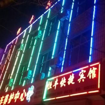 高阳恒丰宾馆酒店提供图片