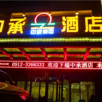 榆林中承酒店酒店提供图片