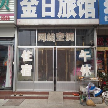 高密金日旅社