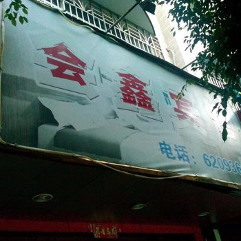 福安会鑫宾馆酒店提供图片