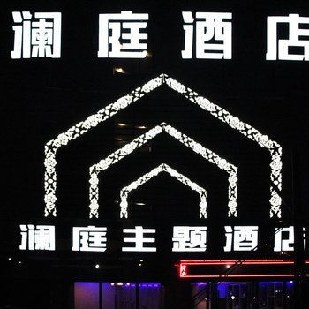 景宁澜庭主题酒店
