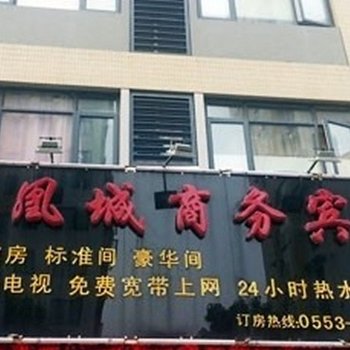 凤凰城商务宾馆酒店提供图片