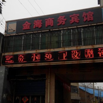 西安金海商务宾馆