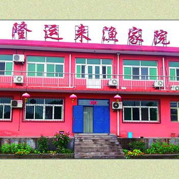 山海关隆运来渔家院