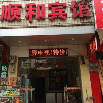 贺州顺和宾馆酒店提供图片