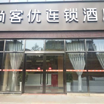 尚客优连锁酒店(重庆同景国际店)酒店提供图片