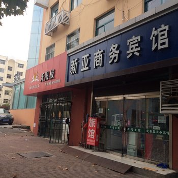 青岛新亚商务宾馆