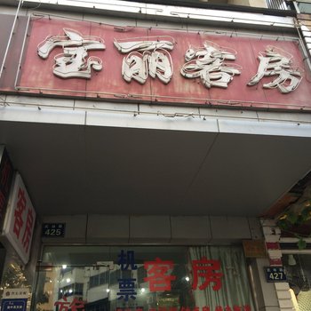 杭州宝丽客房